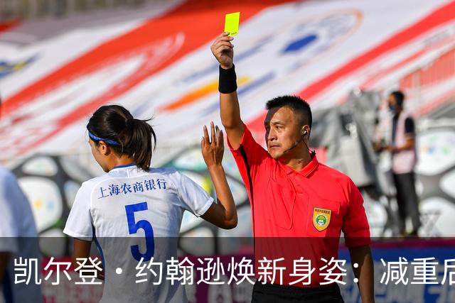 凯尔登·约翰逊焕新身姿：减重后更快更强