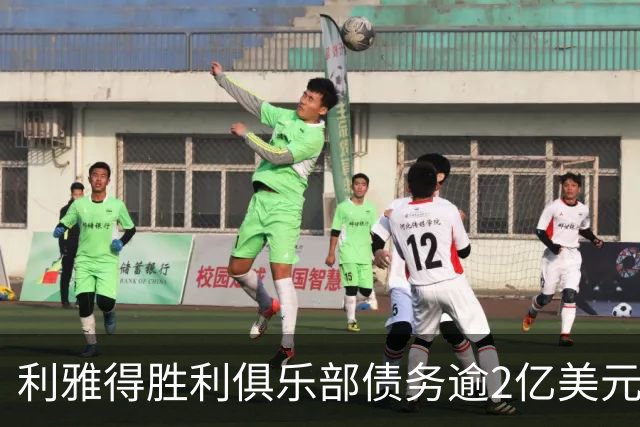 利雅得胜利俱乐部债务逾2亿美元，将出售股份以改善财务状况