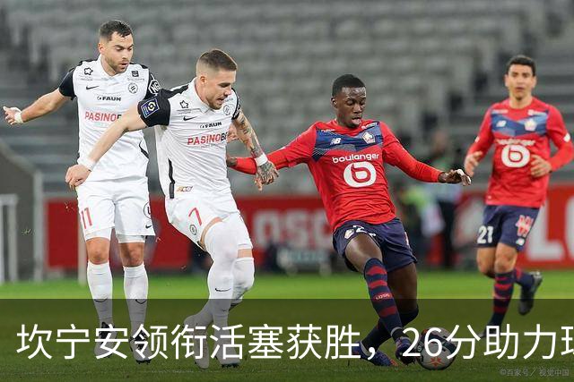 坎宁安领衔活塞获胜，26分助力球队击败76人
