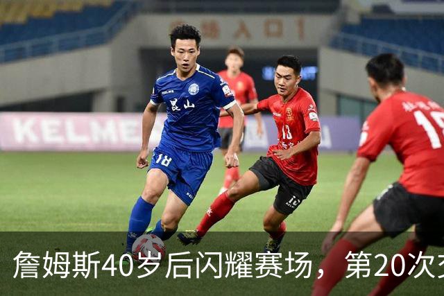 詹姆斯40岁后闪耀赛场，第20次交出14+9+7的华丽数据